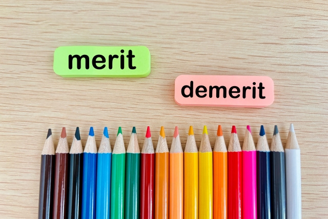 メリットとデメリット